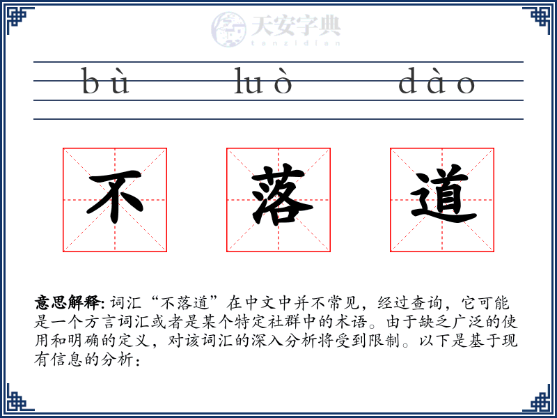 不落道