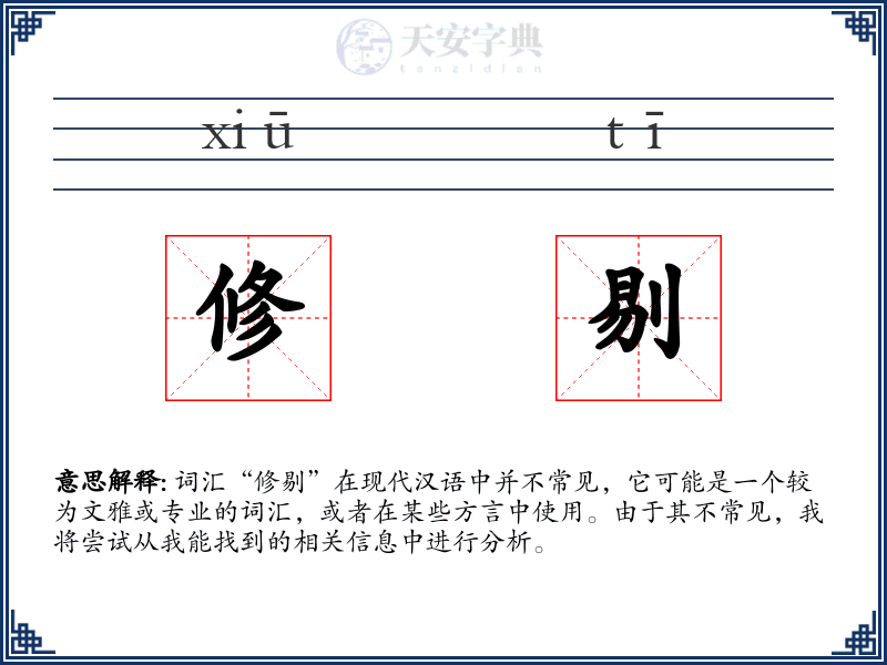 修剔