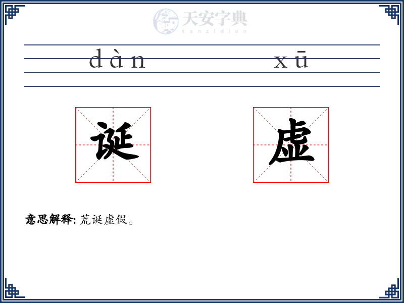 诞虚