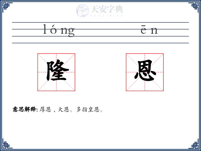隆恩