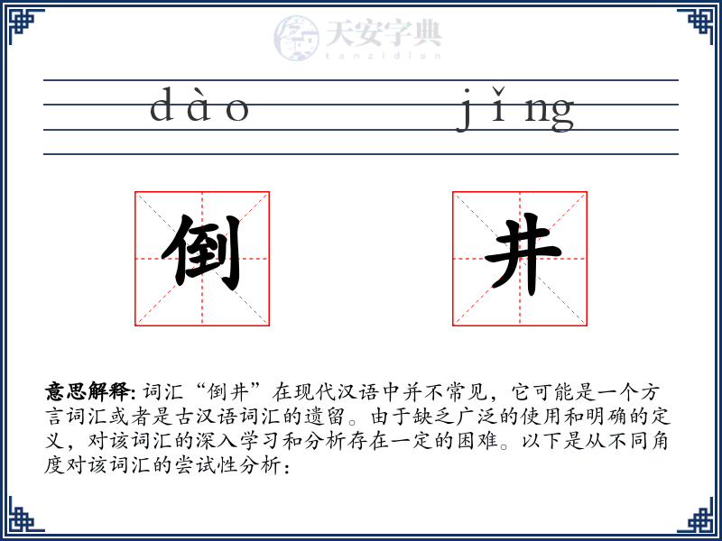 倒井