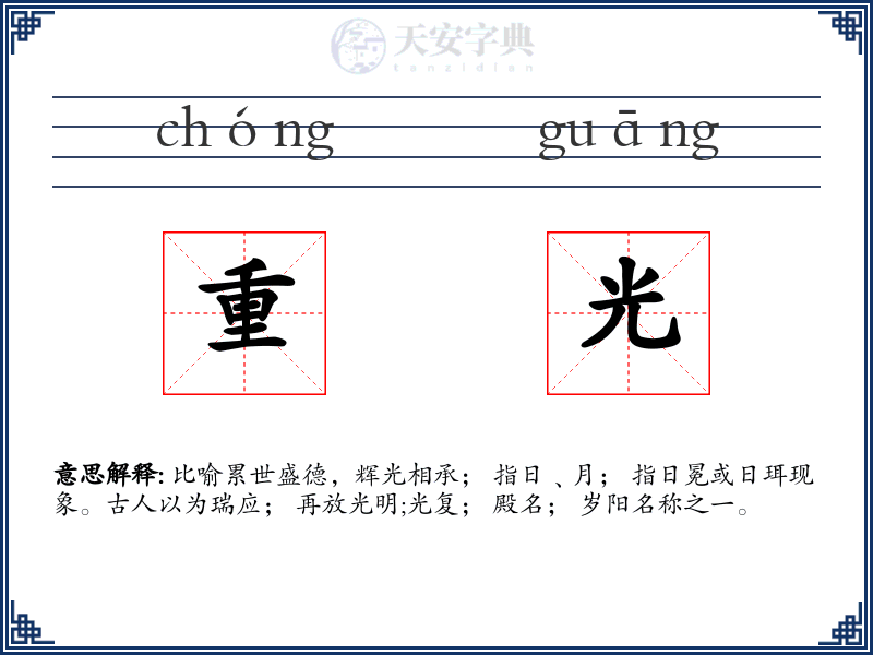 重光