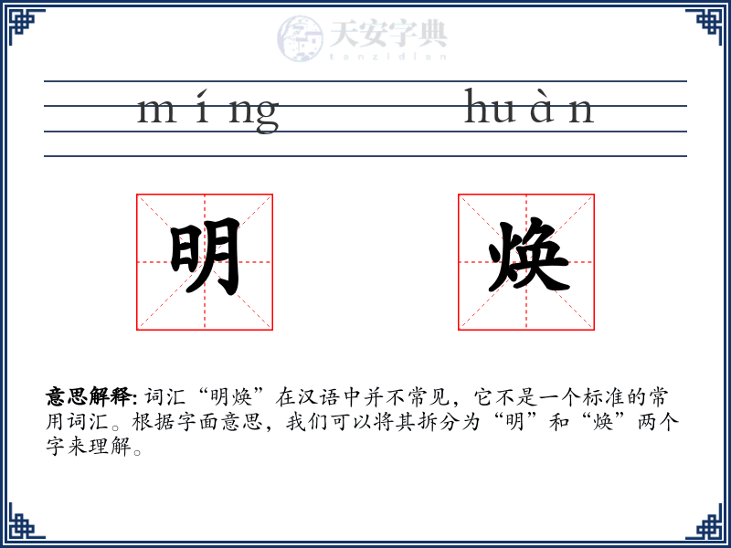 明焕