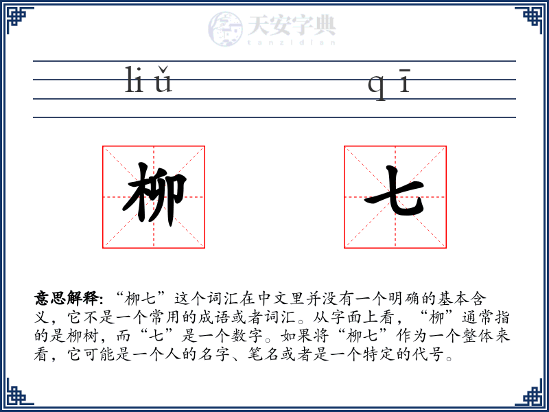 柳七