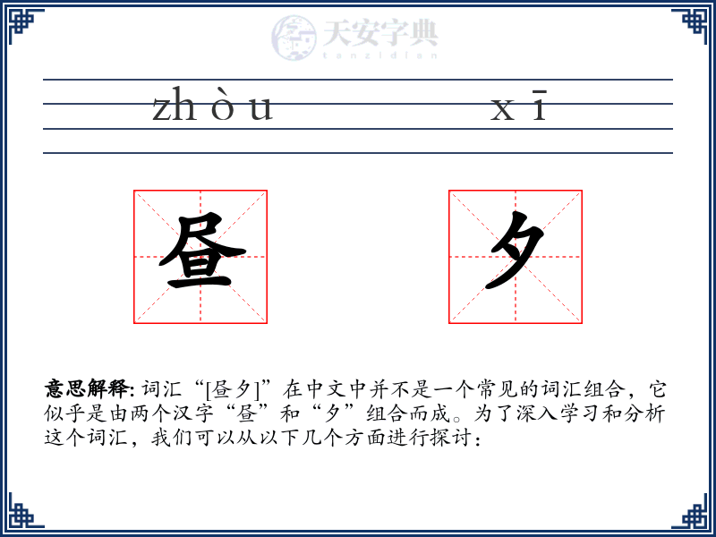 昼夕