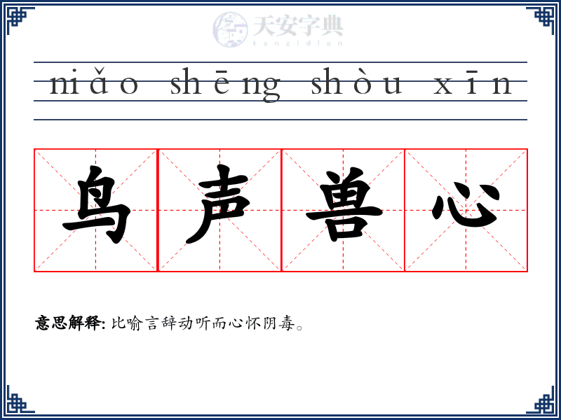鸟声兽心