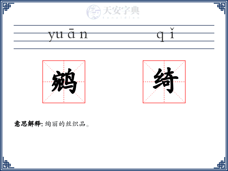 鹓绮