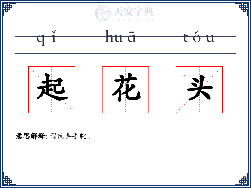 起花头
