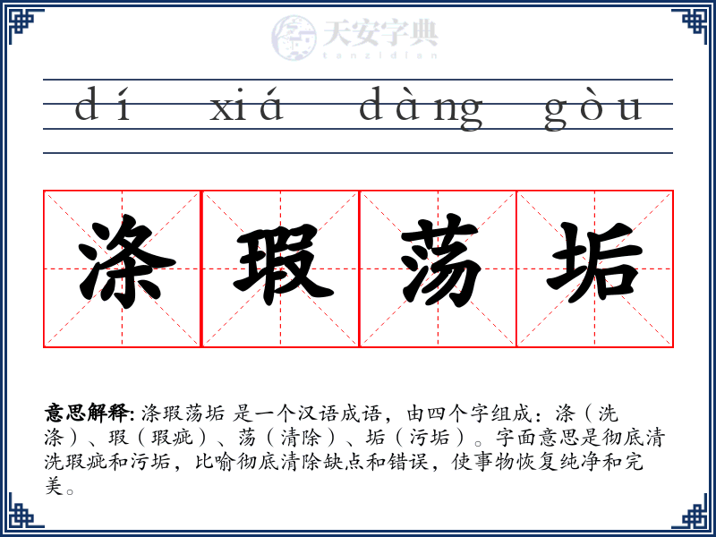 涤瑕荡垢