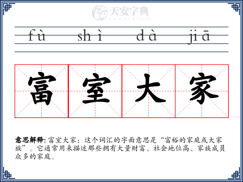 富室大家