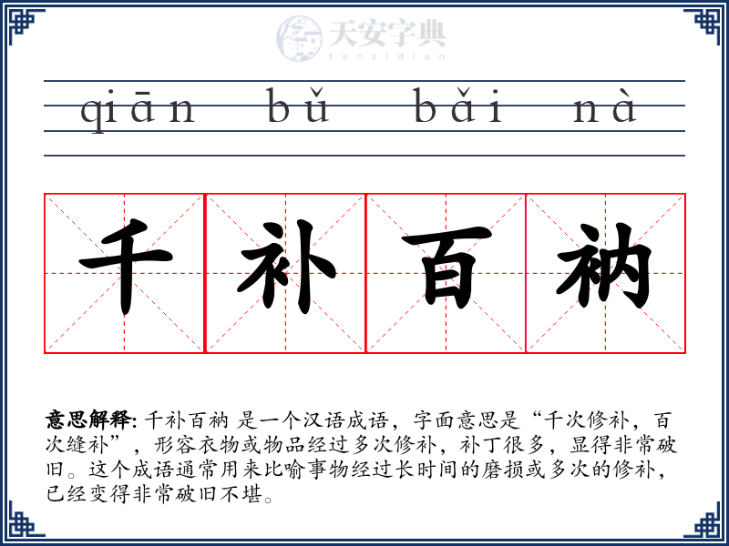 千补百衲
