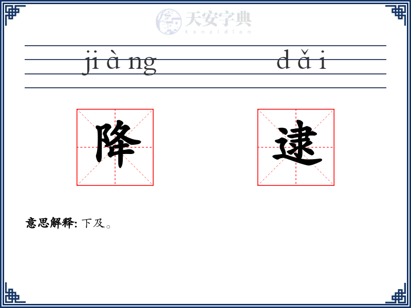 降逮