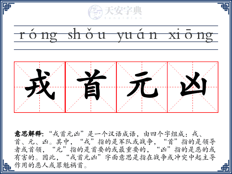 戎首元凶