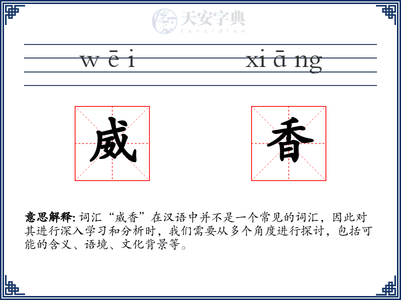 威香
