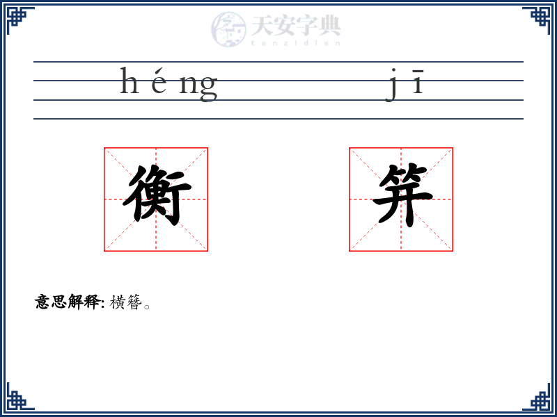 衡笄