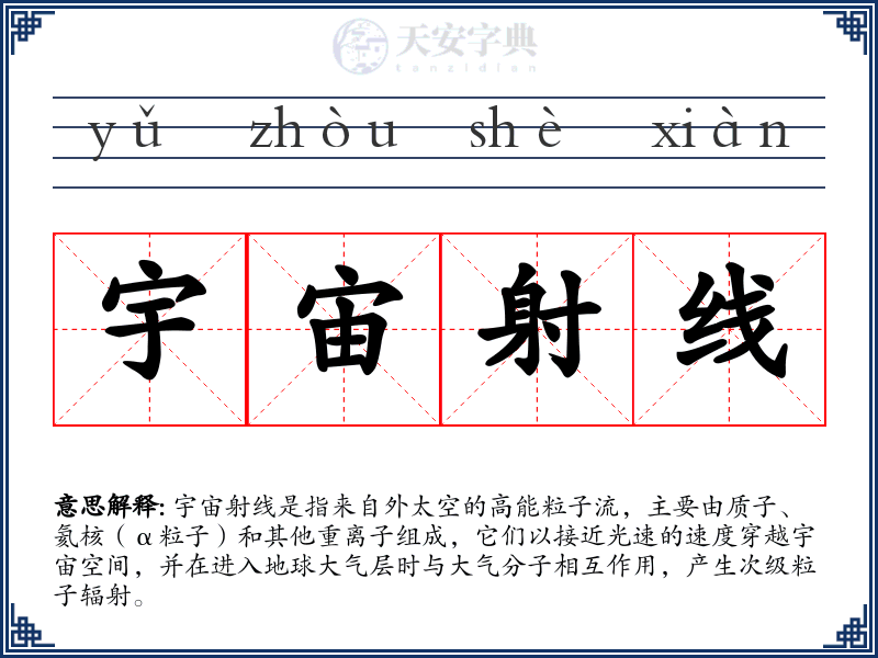 宇宙射线