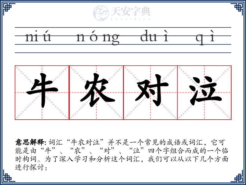 牛农对泣