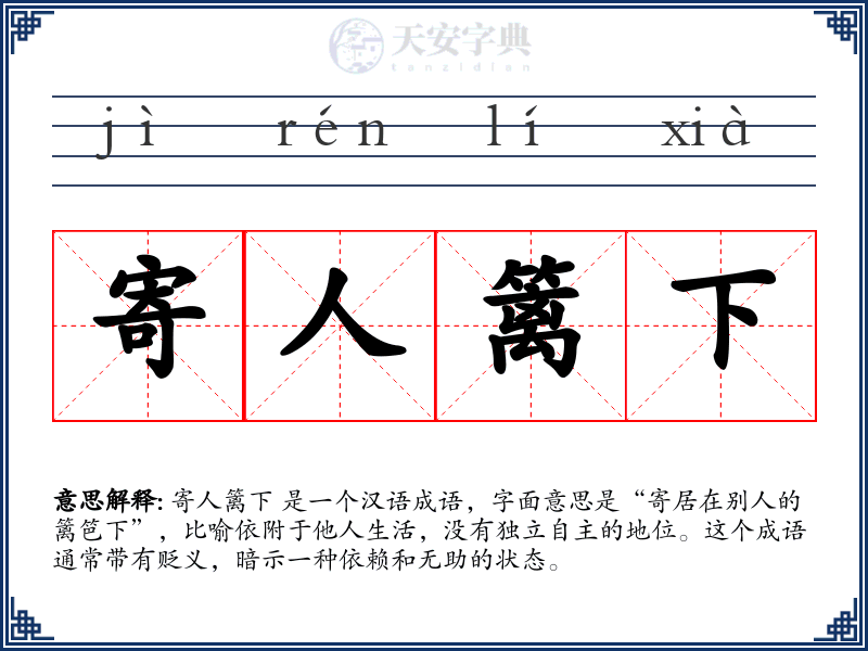 寄人篱下