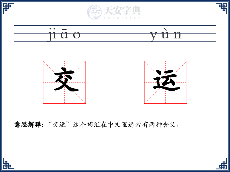 交运