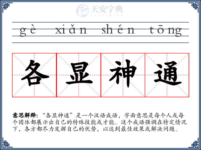 各显神通