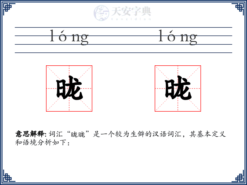 昽昽