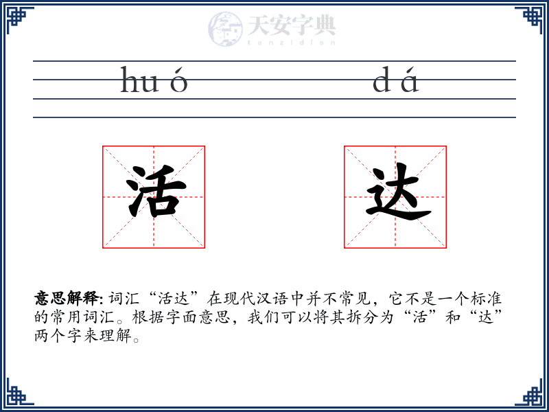 活达