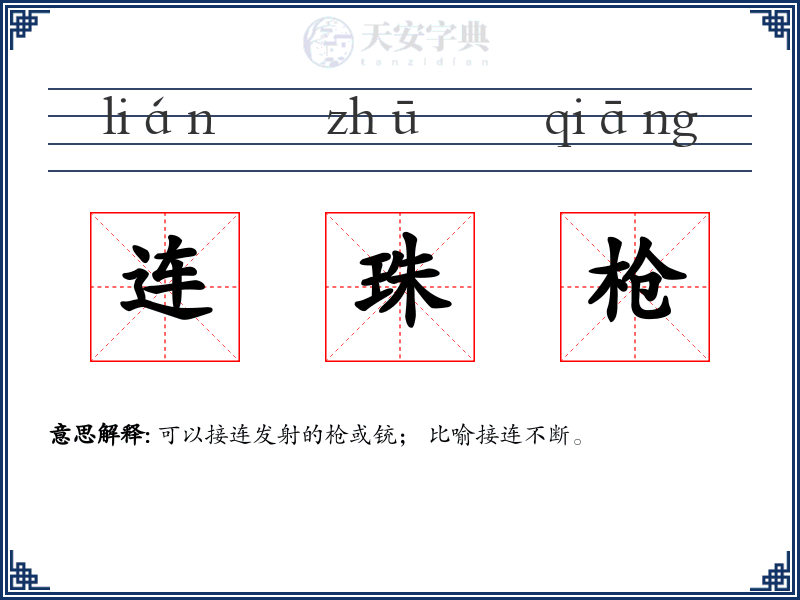 连珠枪