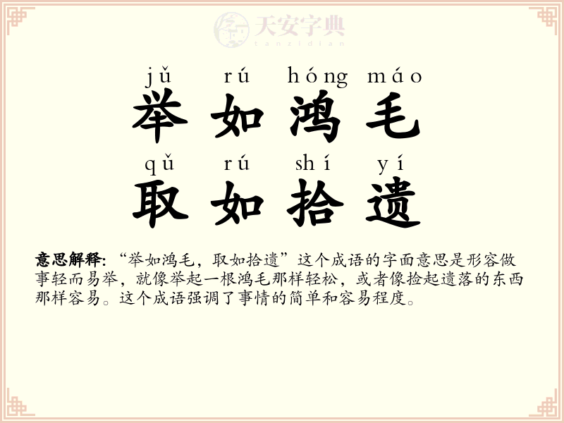举如鸿毛，取如拾遗