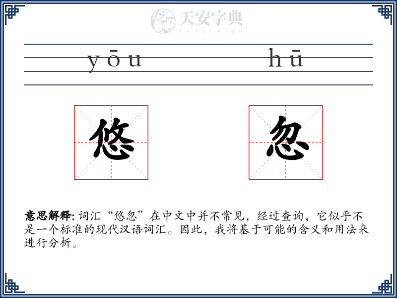 悠忽