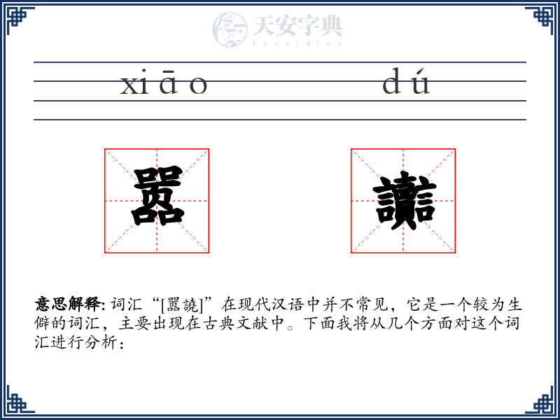 嚣讟