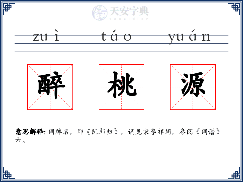 醉桃源