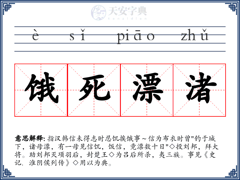 饿死漂渚