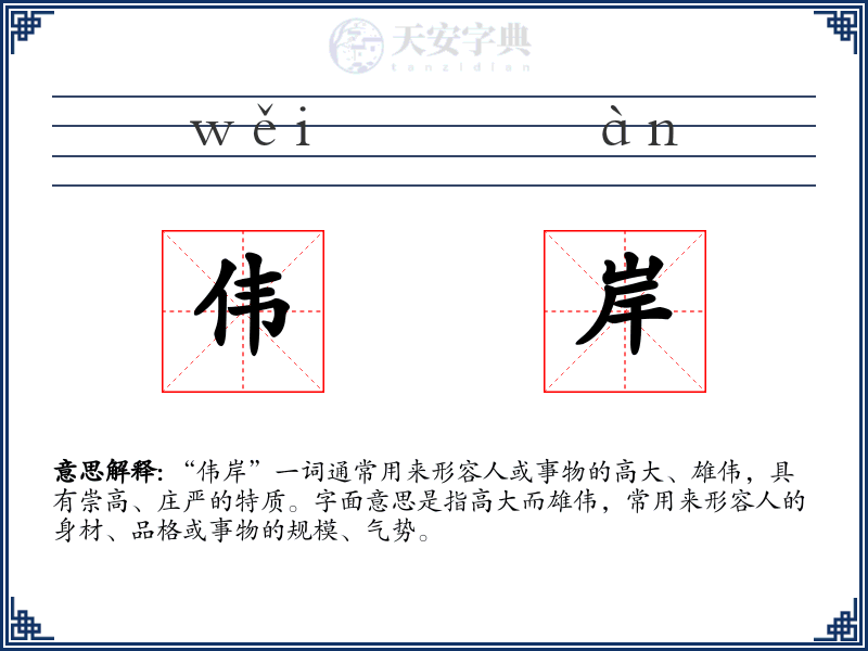 伟岸