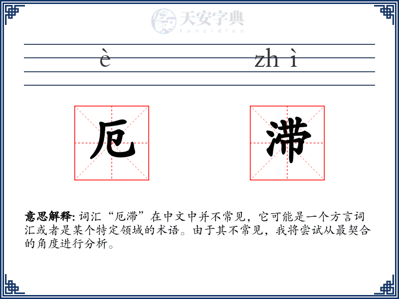 厄滞