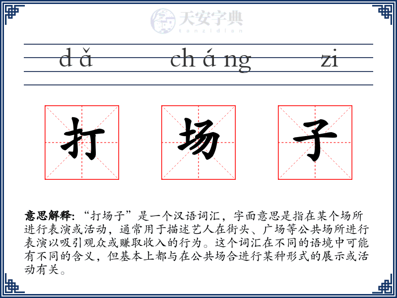 打场子