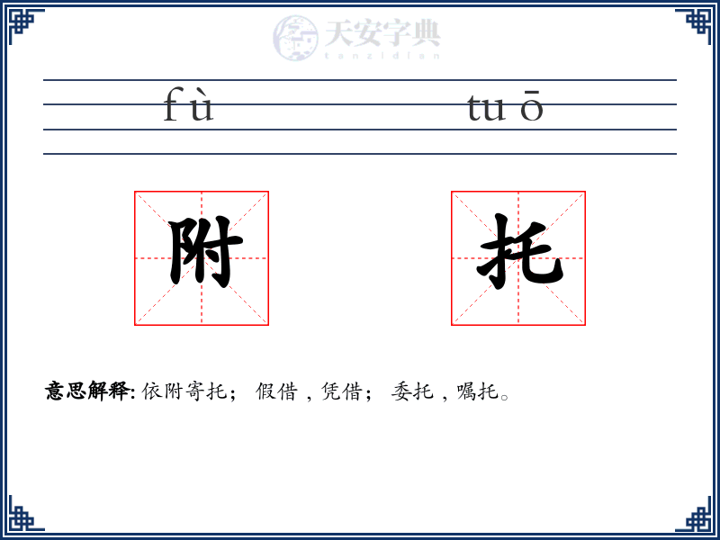 附托