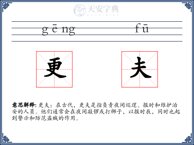 更夫