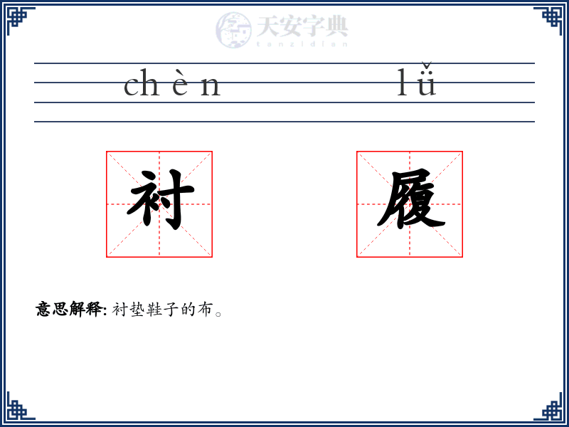 衬履