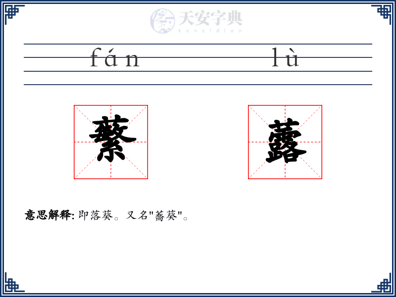蘩虂