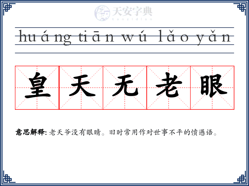皇天无老眼
