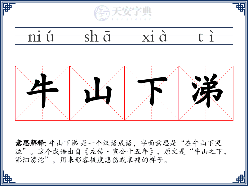 牛山下涕