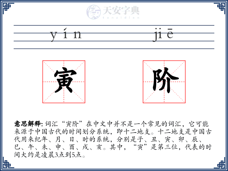 寅阶