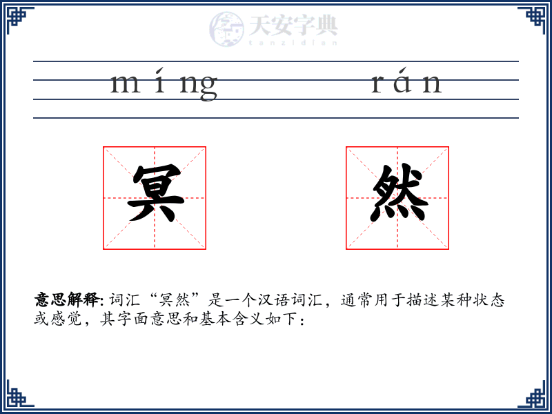 冥然
