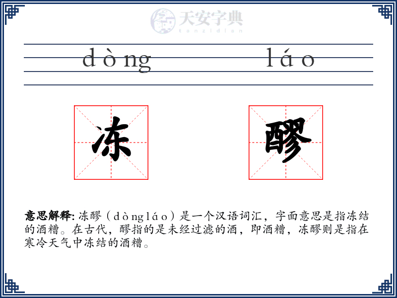 冻醪