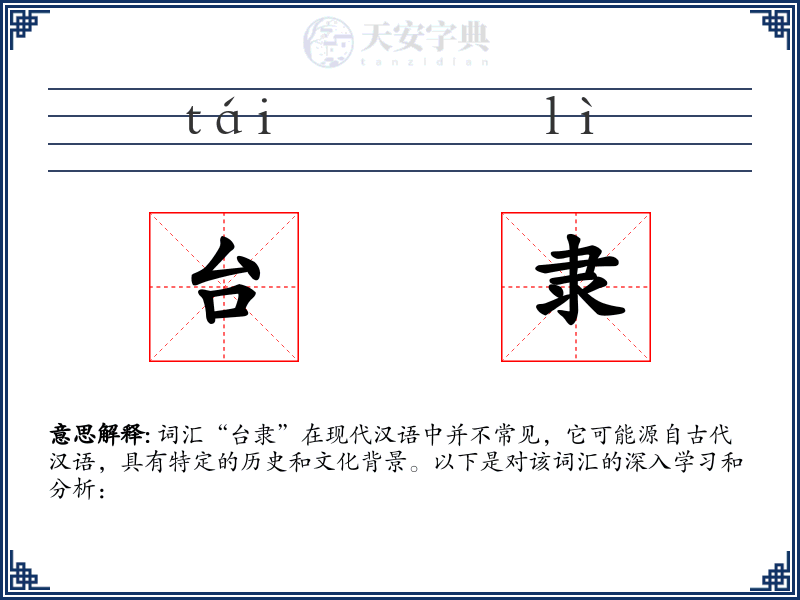 台隶