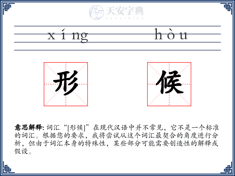 形候