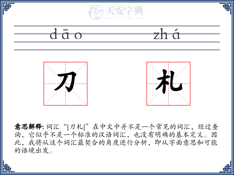 刀札