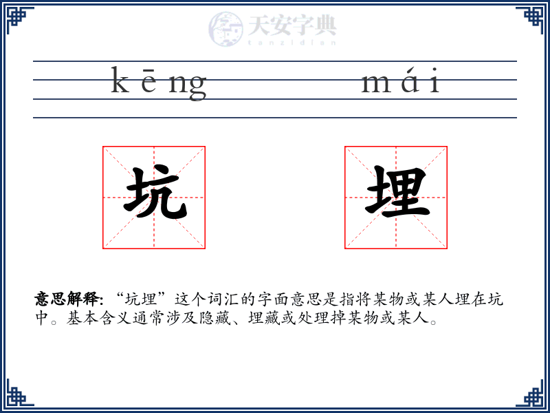 坑埋