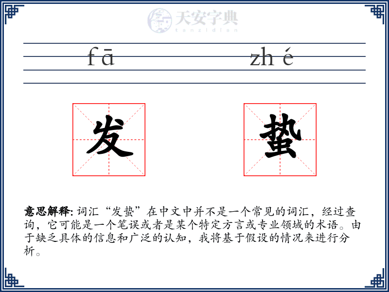 发蛰
