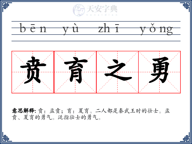 贲育之勇